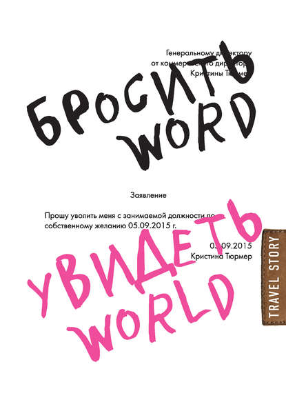 Бросить Word, увидеть World. Офисное рабство или красота мира