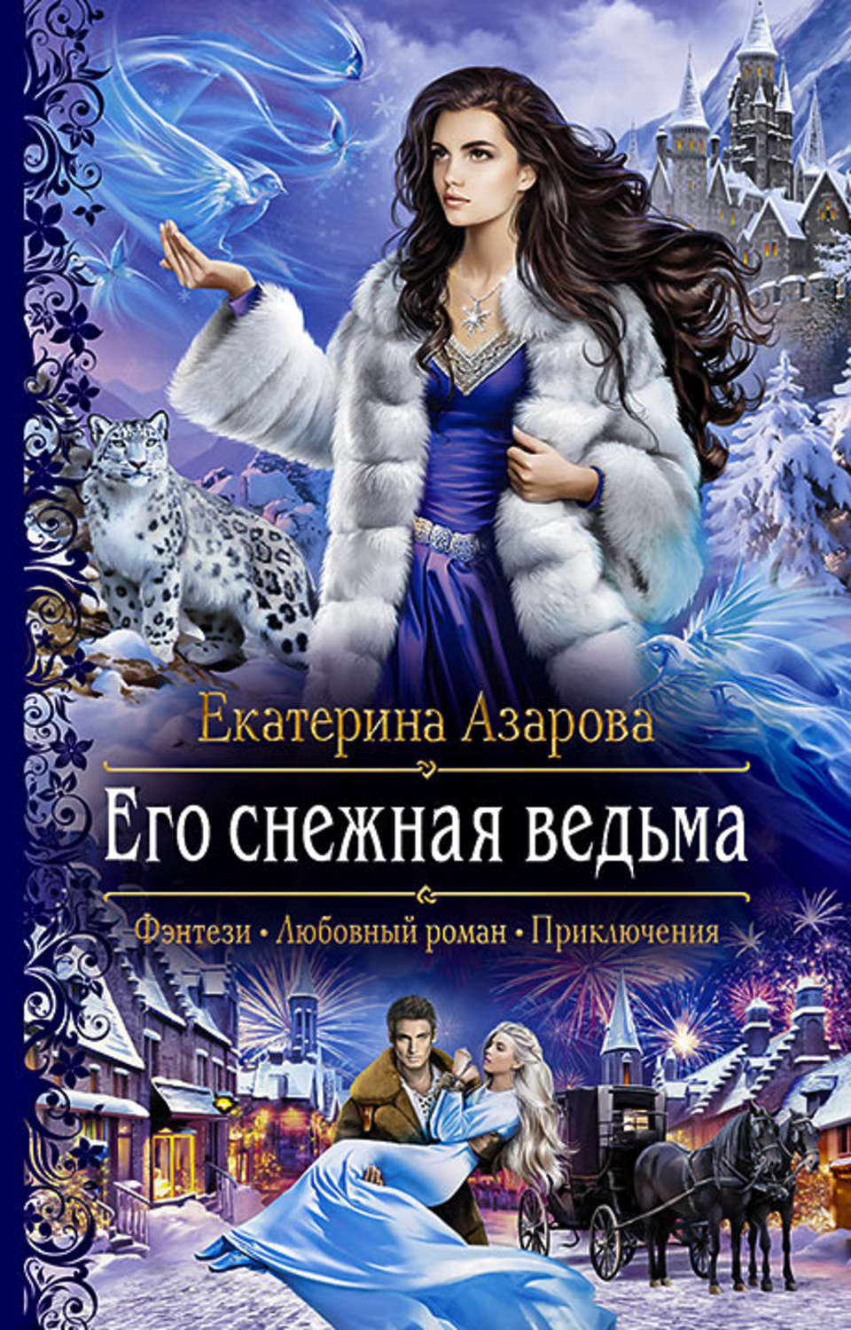 Его Снежная ведьма Екатерина Азарова книга