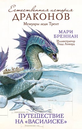 Естественная история драконов. Мемуары леди Трент. Путешествие на «Василиске»