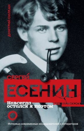 Сергей Есенин. Навсегда остался я поэтом. Интервью современных исследователей и литераторов