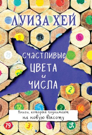 Счастливые цвета и числа. Книги, которые поднимают на новую высоту