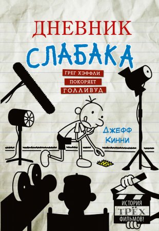 Дневник слабака. Грег Хэффли покоряет Голливуд