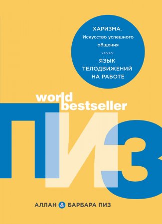 Харизма. Искусство успешного общения. Язык телодвижений на работе. Сборник