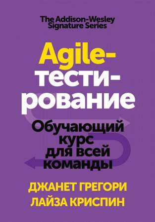 Agile-тестирование. Обучающий курс для всей команды