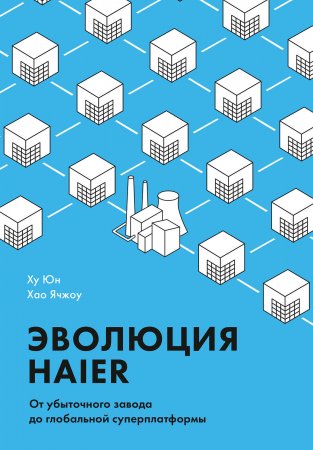 Эволюция Haier. От убыточного завода до глобальной суперплатформы