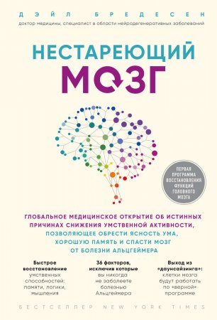 Нестареющий мозг. Глобальное медицинское открытие об истинных причинах снижения умственной активности, позволяющее обрести ясность ума, хорошую память и спасти мозг от болезни Альцгеймера