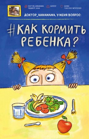 Доктор аннамама, у меня вопрос: как кормить ребенка?