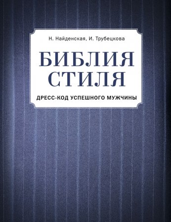 Библия стиля. Дресс-код успешного мужчины