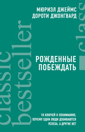 Рожденные побеждать. 10 ключей к пониманию, почему одни люди добиваются успеха, а другие нет