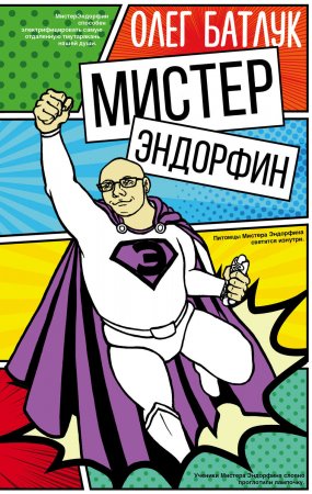 Мистер Эндорфин. Сборник рассказов