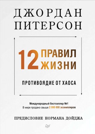 12 правил жизни. Противоядие от хаоса