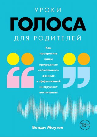 Уроки голоса для родителей. Как превратить ваши природные «вокальные» данные в эффективный инструмент воспитания