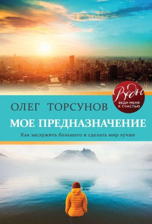 Мое предназначение. Как заслужить большего и сделать этот мир лучше