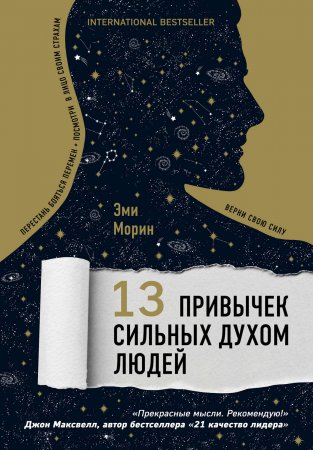 13 привычек сильных духом людей. Верни свою силу, перестань бояться перемен, посмотри в лицо своим страхам