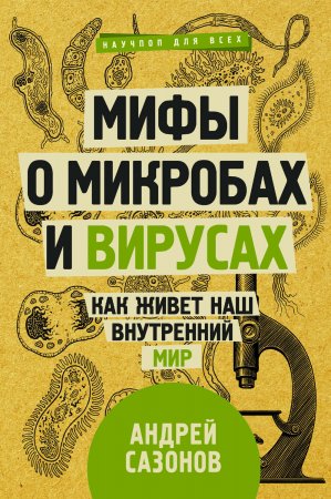 Мифы о микробах и вирусах. Как живет наш внутренний мир