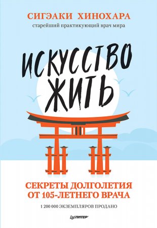 Искусство жить. Секреты долголетия от 105-летнего врача