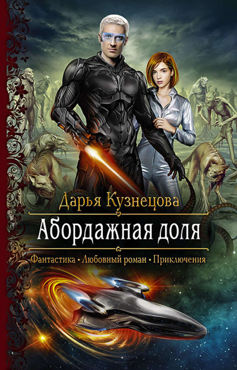 Космическая фантастика аудиокниги слушать. Абордажная доля Дарья Кузнецова. Абордажная доля Дарья Кузнецова книга. Абордажная доля Кузнецова. Фантастические романы.