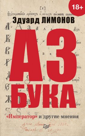 Азбука. «Император» и другие мнения