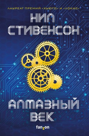 Алмазный век