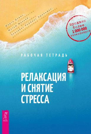 Релаксация и снятие стресса. Рабочая тетрадь