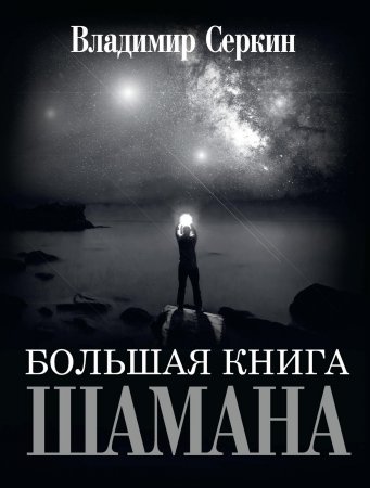 Большая книга Шамана. Сборник