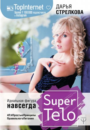 SuperTelo. Идеальная фигура навсегда. П4:#ПростыеПринципыПравильногоПитания