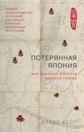 Потерянная Япония. Как исчезает культура великой империи