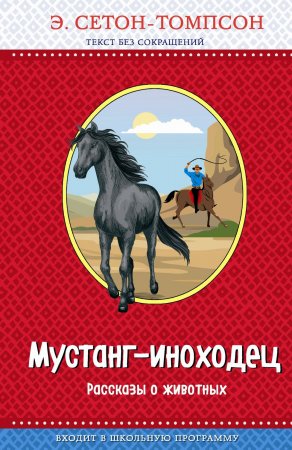 Мустанг-иноходец (сборник). Рассказы о животных