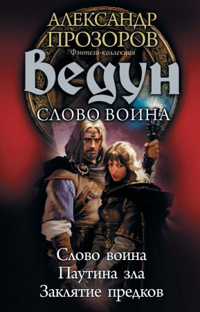 Ведун. Слово воина: Слово воина. Паутина зла. Заклятие предков. Сборник