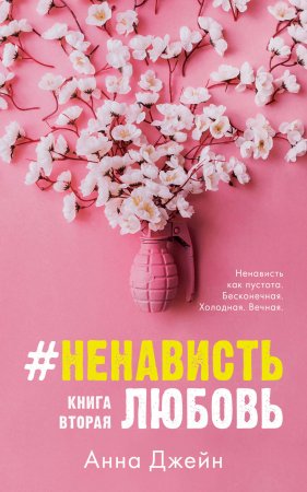 #НенавистьЛюбовь. Книга вторая