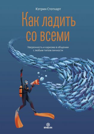 Как ладить со всеми. Уверенность и харизма в общении с любым типом личности