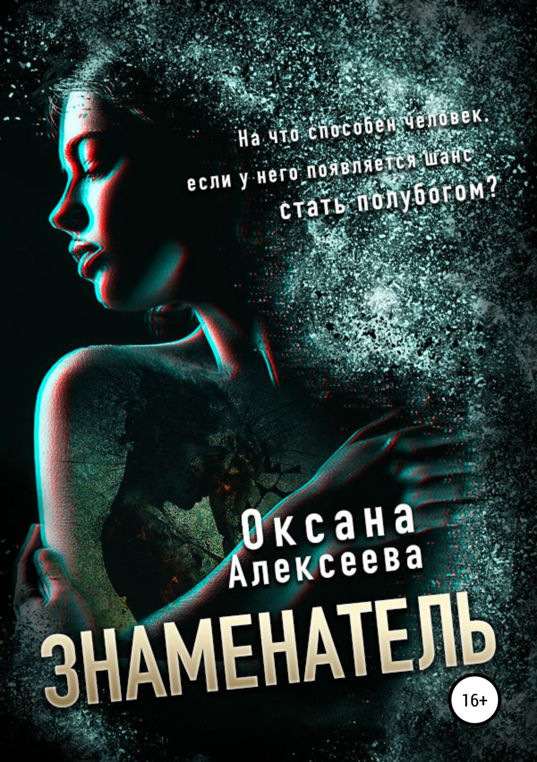 Книги оксаны. Егор Серебрянский Оксана Алексеева. Алексеева Оксана – знаменатель. Оксана Алексеева книги. Оксана Алексеева писатель.