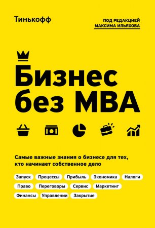 Бизнес без MBA. Самые важные знания о бизнесе для тех, кто начинает собственное дело