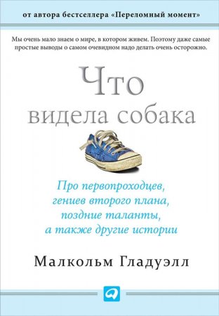 Что видела собака. Про первопроходцев, гениев второго плана, поздние таланты, а также другие истории