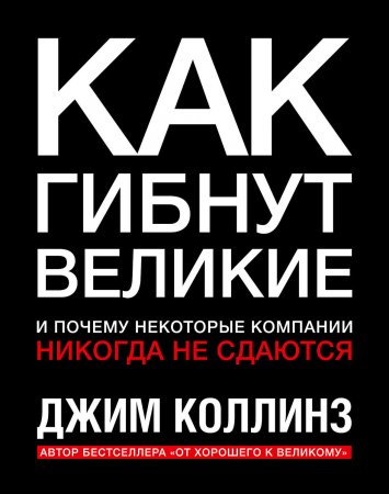 Как гибнут великие. И почему некоторые компании никогда не сдаются