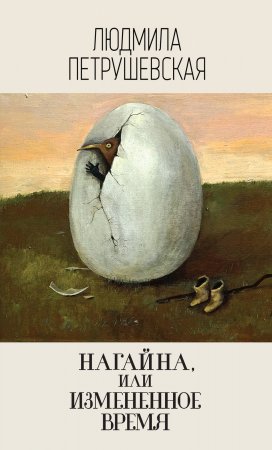 Нагайна, или Измененное время (сборник)