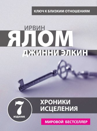 Хроники исцеления. Психотерапевтические истории