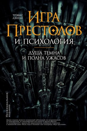 «Игра престолов» и психология. Душа темна и полна ужасов