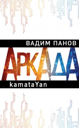 Аркада. Эпизод первый. kamataYan