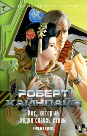 Кот, который ходил сквозь стены. Комедия нравов