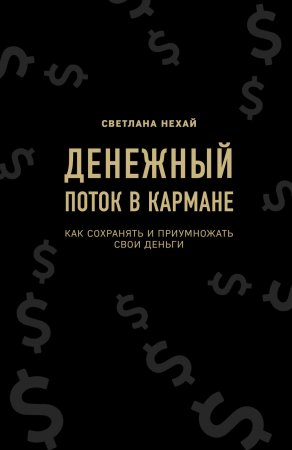 Денежный поток в кармане. Как сохранять и приумножать свои деньги