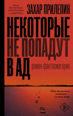 Некоторые не попадут в ад. Роман-фантасмагория