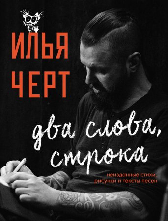 Два слова, строка. Неизданные стихи, рисунки и тексты песен