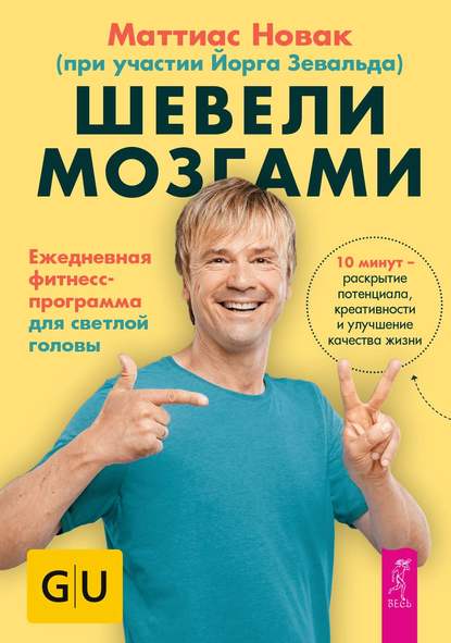 Шевели мозгами. Ежедневная фитнесс-программа для светлой головы PDF