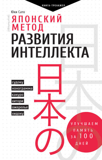 Японский метод развития интеллекта. Улучшаем память за месяц PDF