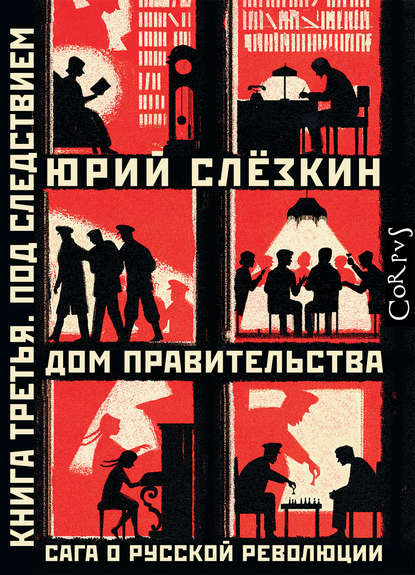 Дом правительства. Сага о русской революции. Книга третья. Под следствием Текст