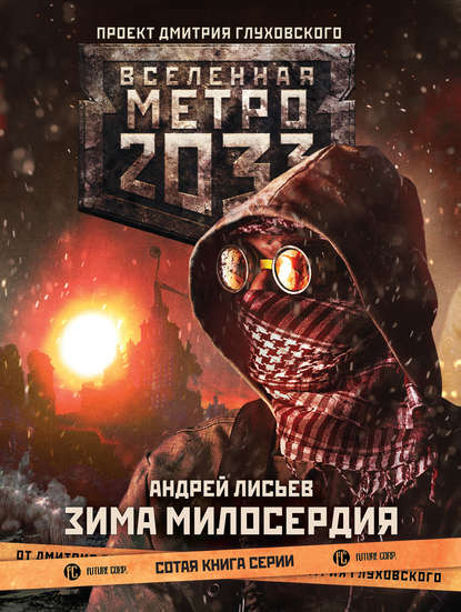 Метро 2033: Зима милосердия Текст