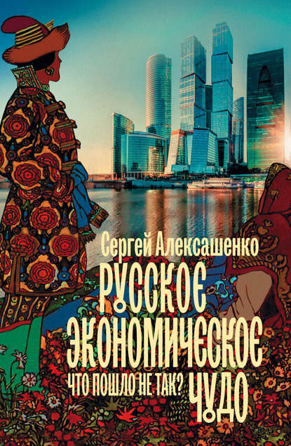 Русское экономическое чудо: что пошло не так? Текст