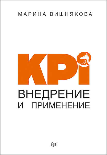 KPI. Внедрение и применение Текст