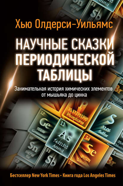 Научные сказки периодической таблицы. Занимательная история химических элементов от мышьяка до цинка Текст